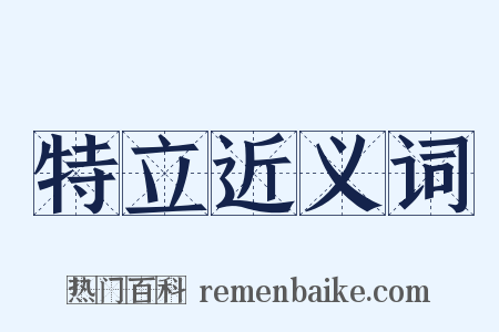 特立近义词是什么意思的图片